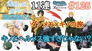 [ダンメモ実況]キノとヘルメスが強すぎる件について。【ダンまち～メモリアフレーゼ＃125】