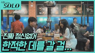 [나는 SOLO] 안 그래도 떨리는데 이렇게 북적이다니...  //ep12-19