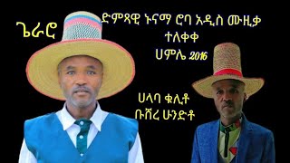 አንጋፋው አርቲስት ኑናማ ሮባ አዲስ ሙዚቃ (እንጉርጉሮ )ሀምሌ 2016