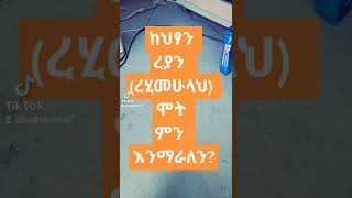 ከህፃን ረያን ረሂመሁላህ ሞት ምን እንማራለን