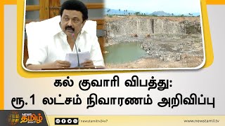 கல்குவாரி விபத்து - ரூ.1 லட்சம் நிவாரணம் அறிவிப்பு | Tirunelveli | Quarrying of Stones | CM Stalin