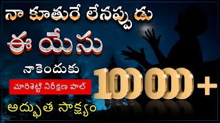 || నా కూతురే లేనప్పుడు || ఈ యేసు నాకెందుకు || #TeluguChristianTestimony #Mywitnesstv 9701167024