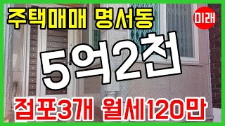 창원주택매매 5억2천 명서동 점포3개 월세 120만원 리모델링 N 17408