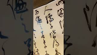 祝允明 草書