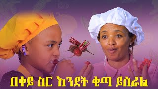 Ethiopis TV program/ምን እንብላ ከአንድነት ጋር/ቀይ ቂጣ እንዴት እንጋግር?# Andnet Amare