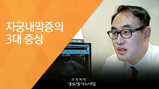 자궁내막증의 3대 증상 - (20140122_490회 방송)_자궁이 보내는 적색경고