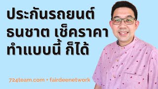 รีวิว เช็คราคา ประกันรถยนต์ ธนชาต ทำแบบนี้ ได้ราคาเลย