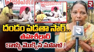 Woman Falls at MRO Feet: తహశీల్దార్ కాళ్ళు మొక్కిన మహిళ.! | Get Land Documents | RTV