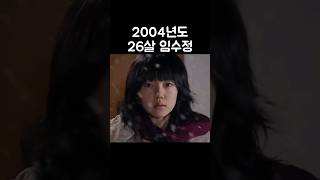 2004년 26살 임수정 #미안하다사랑한다