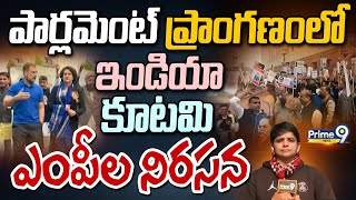 LIVE🔴-పార్లమెంట్ ప్రాంగణంలో ఇండియా కూటమి ఎంపీల నిరసన|India Alliance MPs protest in Parliament Prime9