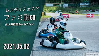 大井松田カートランド レンタルフェスタ ファミ耐60 2021.05.02