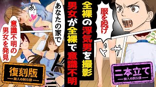 【スカッと】復讐の日、浮気嫁と間男がいるラブ◯へ突撃w 警察「男女２人の意識がありません」→夫「なぜ俺の家？」→衝撃の展開にw【二本立て】