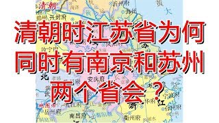 清朝时江苏省为何同时有南京和苏州两个省会？