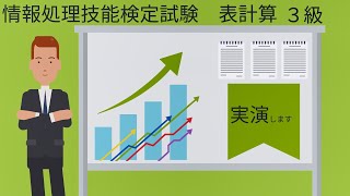 情報処理技能検定試験　表計算３級解き方