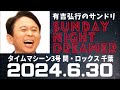 抱腹絶倒！2024.6.30 サンドリ 有吉弘行のsunday night dreamer