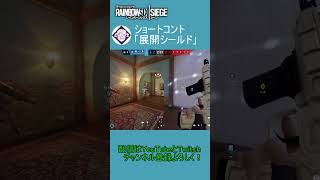 ショートコント「展開シールド」 #r6s  #シージ #レインボーシックスシージ #r6siege