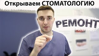 Открываем стоматологию! ЧАСТЬ 2  РЕМОНТ!