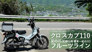 クロスカブ110 紀の川フルーツライン