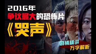 2016年争议最大的恐怖片 三教斗法 扑朔迷离《哭声》剧情精讲/万字解析