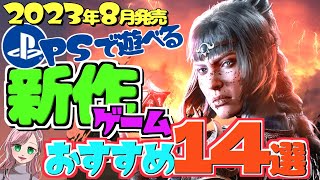 【2023年8月発売】大人気シリーズの最新作が遂に発売！PSで遊べる新作ゲーム14選【PS4PS5】