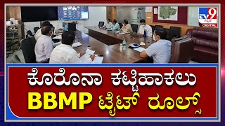 Corona: ಕೊರೊನಾ ಕಟ್ಟಿಹಾಕಲು ಬಿಬಿಎಂಪಿಯ ಹೊಸ ಗೈಡ್‌ಲೈನ್ಸ್‌ | Tv9 Kannada