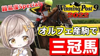 【Winning Post 9 2022】オルフェーブル産駒で三冠馬づくり【ゆっくり実況】