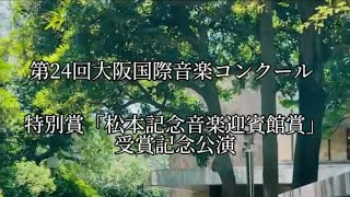 第24回大阪国際音楽コンクール特別賞「松本記念音楽迎賓館賞」受賞記念公演　ガラコンサート