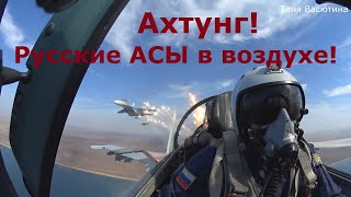 Высокоманевренный воздушный бой на истребителях#Су-35С#Су-30СМ#СУ-27СМ#Вид из кабины#глазами лётчика