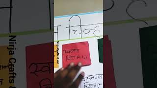 how to make Marathi project Viram Chinn #shorts #please subscribe #marathischoolproject