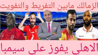 تواطؤ الترجي مع المولودية ضد الزمالك⚽️ مسرحية هزلية في تونس⚽️ الاهلي يهزم سيمبا.