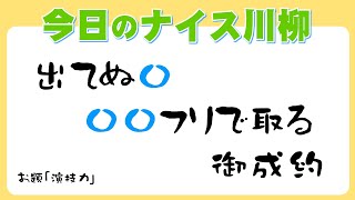 今日の川柳　2022年3月15日(火)の投稿より