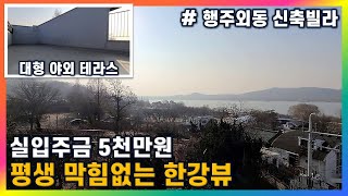 [고양시 행주외동 복층빌라] 한강공원이 집 바로 앞 / 평생 막힘없는 한강뷰 / 운동장만큼 넓은 야외 테라스까지~ 행주외동 유일한 신축빌라