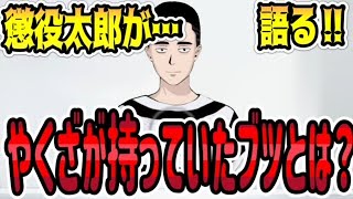 【大流行】懲役太郎が語る、やくざが好んでいた物‼　懲役太郎Family club