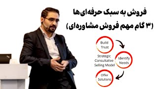 سه گام مهم موفقیت در فروش مشاوره ای | چطور در فروش مشاور مشتری باشیم | Consultative Selling Method