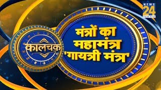 Kaalchakra : गायत्री मंत्र के 24 अक्षर, 24 चमत्कार | 6 February 2020 |