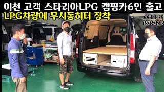 이천 고객 스타리아 투어러 LPG 캠핑카6인 출고 리뷰/LPG차량에 무시동히터 장착