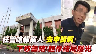 狂警嗆報案人｢去申訴啊｣ 下秒龜縮!超慘結局曝光 #獨家 | 台灣 蘋果新聞網