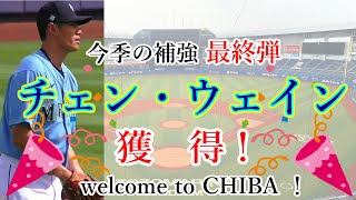 【ロッテ】チェン・ウェイン獲得！チーム、先発陣の救世主になれるか【ゆっくりボイス】