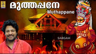 മുത്തപ്പനേ | Sung By Madhu Balakrishnan | Mooloka Nayaka Muthappa | Muthappane