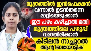 മൂത്രത്തിലെ ഇൻഫെക്ഷൻ ഉടൻ തന്നെ മാറ്റിയെടുക്കാൻ ഈ പഴം കഴിച്ചാൽ മതി|