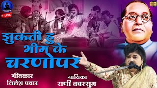 झुकती हु भीम के चरणोपर - वंदन गीत | Bhimjike Charnopar | Rani Tabassum | Rajwada Audio