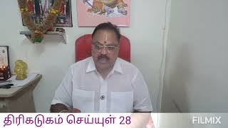 திரிகடுகம் செய்யுள் 28