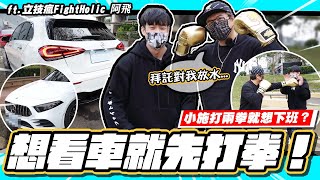 【小施又來了】想看車還要先打拳?為甚麼阿飛選擇A180?/ 2021 M-BENZ A180 / @fightholictw