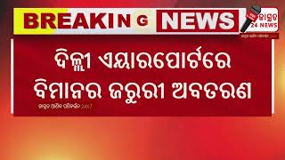 ଏୟାରଇଣ୍ଡିଆ_ବିମାନରେ_ବୋମା_ଆତଙ୍କ ମୁମ୍ବାଇରୁ ଆମେରିକାର ନ୍ୟୁୟର୍କ ଯାଉଥିଲା ବିମାନ । ଖବର ପରେ ବିମାନକୁ ଦିଲ୍ଲୀ