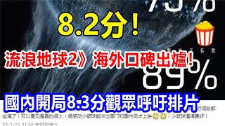 readyl8.2分! 流浪地球2》海外口碑出爐! 國內開局8.3分，觀眾呼吁排片