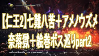 【仁王2】七難八苦＋アメノウズメで色んなボス撃破part2【窮地ビルド】