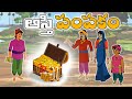 ST15ఆస్తి పంపకం|latest stories telugu|new stories in telugu