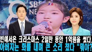 KBS SBS MBN: 빈예서은 크리스마스 2일만 동안 1억원을 썼다. 아버지는 화를 내며 큰 소리 쳤다 \