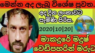 අද දවසේ විශේෂ පුවත|මාකදුරේ මදුෂ් වෙඩි පහරින් මරුට|watin godin news sinhala.