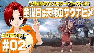 ＃02【天穂のサクナヒメ】2年目の田植えを始めるぞ【PS4】